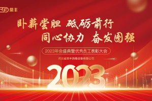 河北榮豐2023年會(huì)盛典暨優(yōu)秀員工表彰大會(huì)圓滿落幕